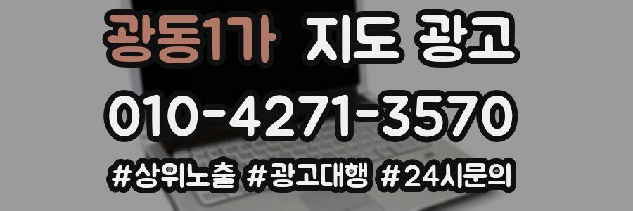 광동1가 지도 광고
