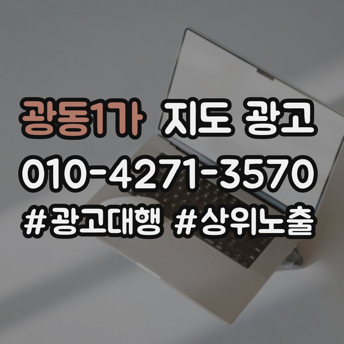 광동1가 지도 광고