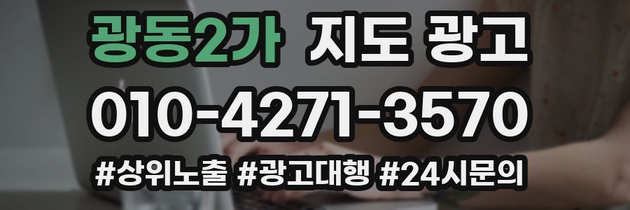 광동2가 지도 광고