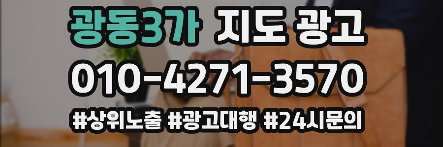 광동3가 지도 광고