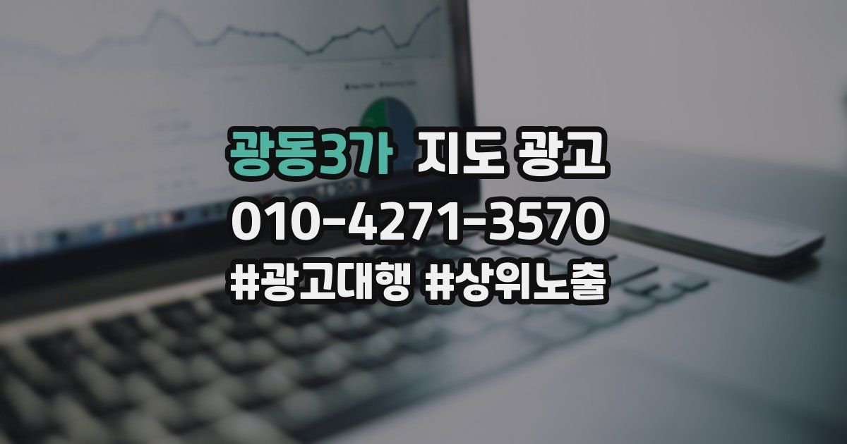 광동3가 지도 광고