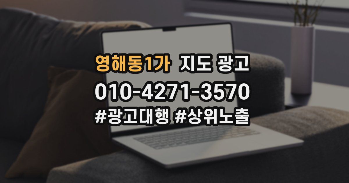 영해동1가 지도 광고