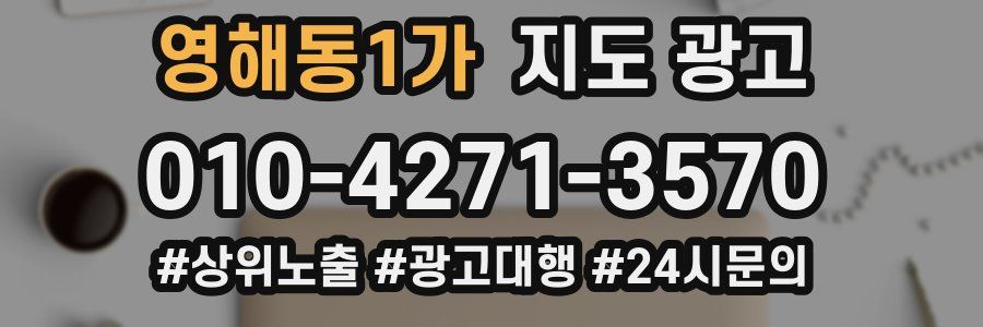 영해동1가 지도 광고
