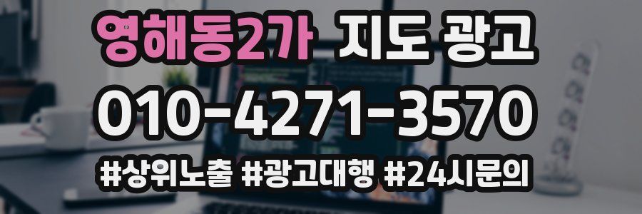 영해동2가 지도 광고