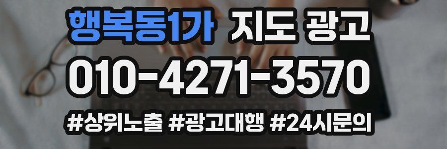 행복동1가 지도 광고