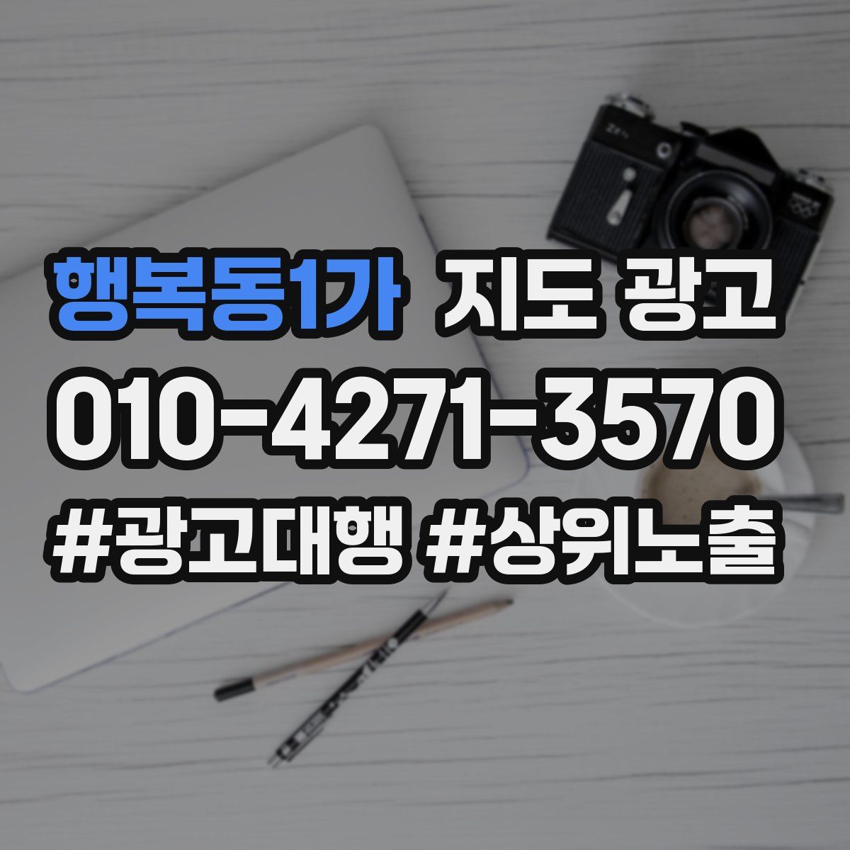 행복동1가 지도 광고