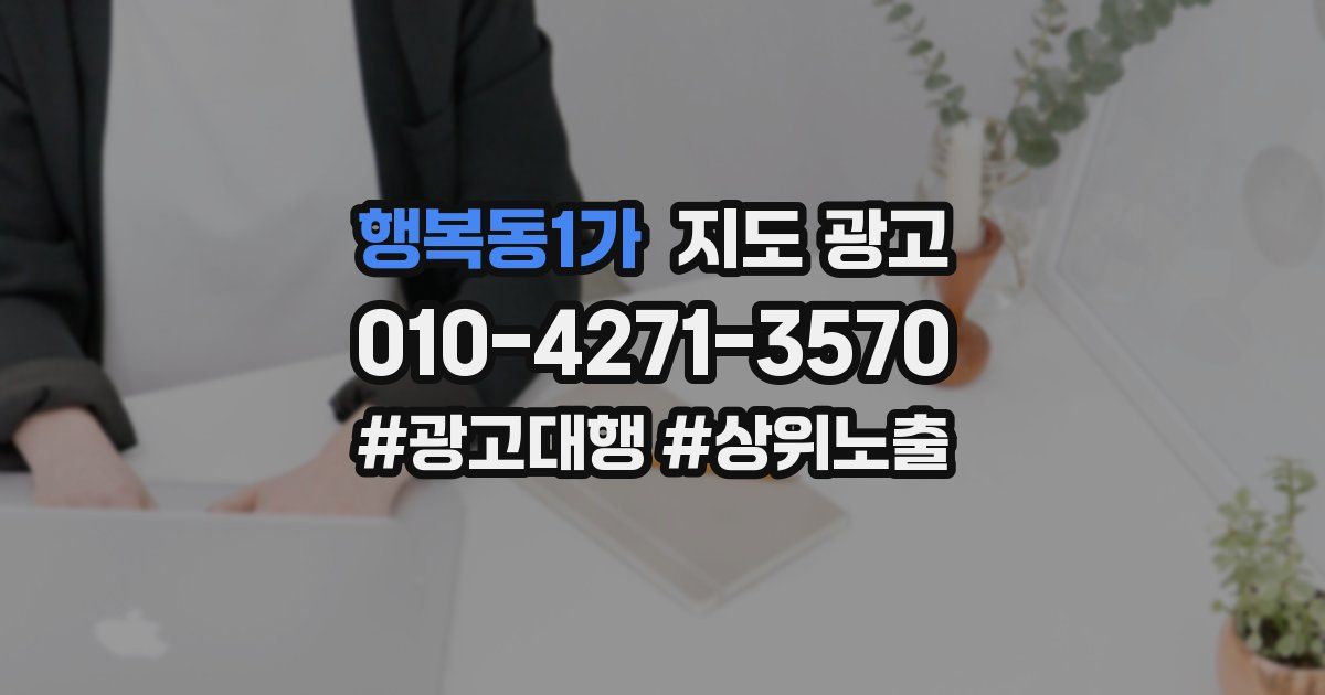 행복동1가 지도 광고