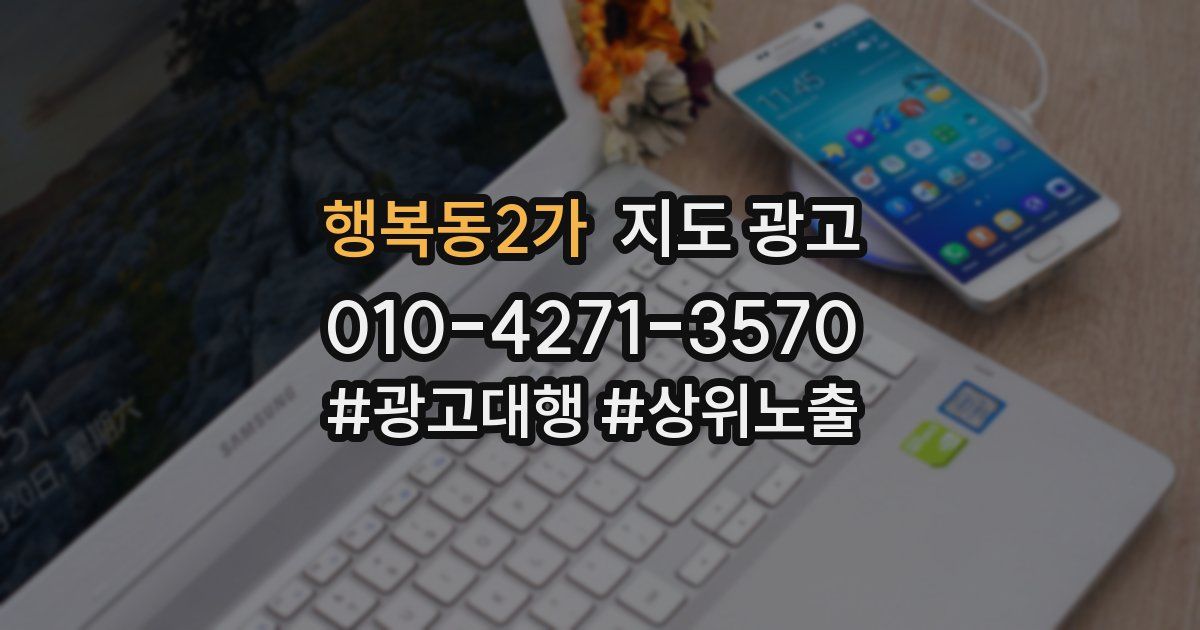행복동2가 지도 광고