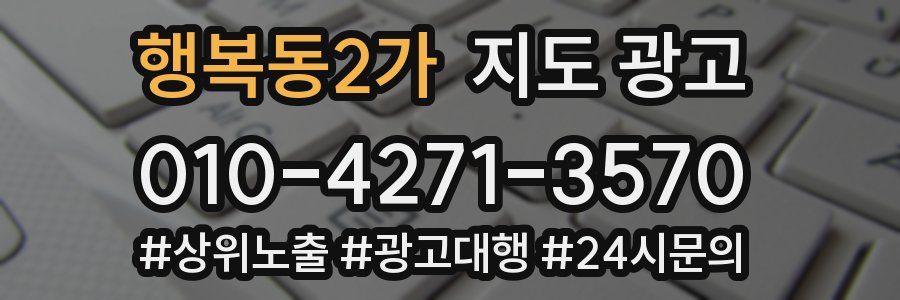 행복동2가 지도 광고