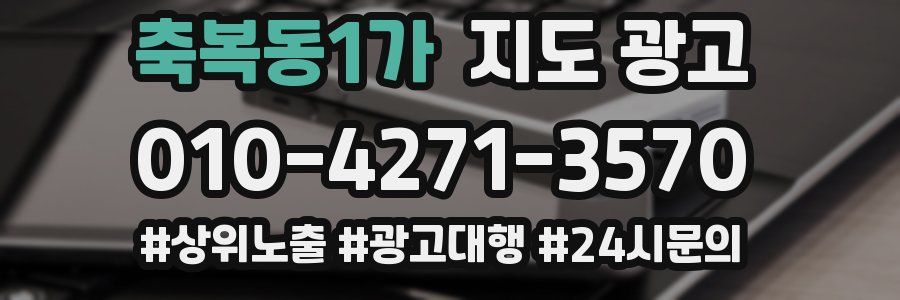 축복동1가 지도 광고