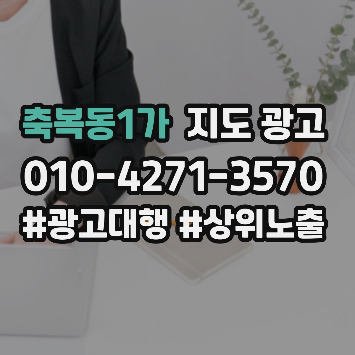 축복동1가 지도 광고
