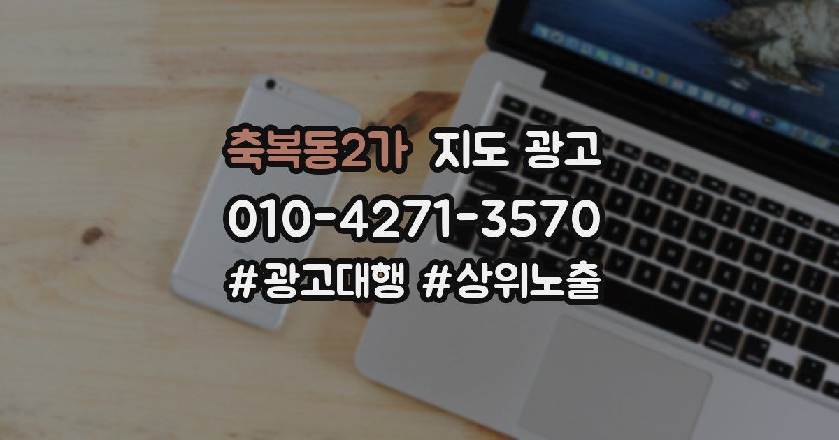 축복동2가 지도 광고
