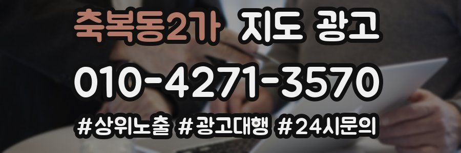 축복동2가 지도 광고