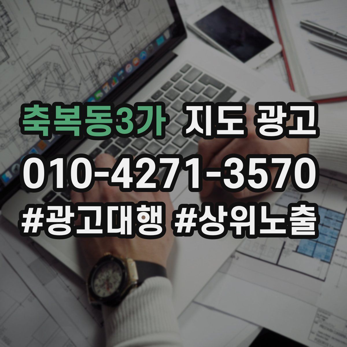 축복동3가 지도 광고
