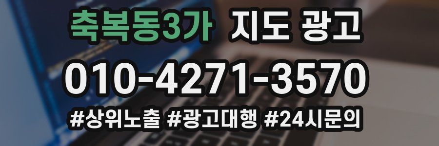 축복동3가 지도 광고