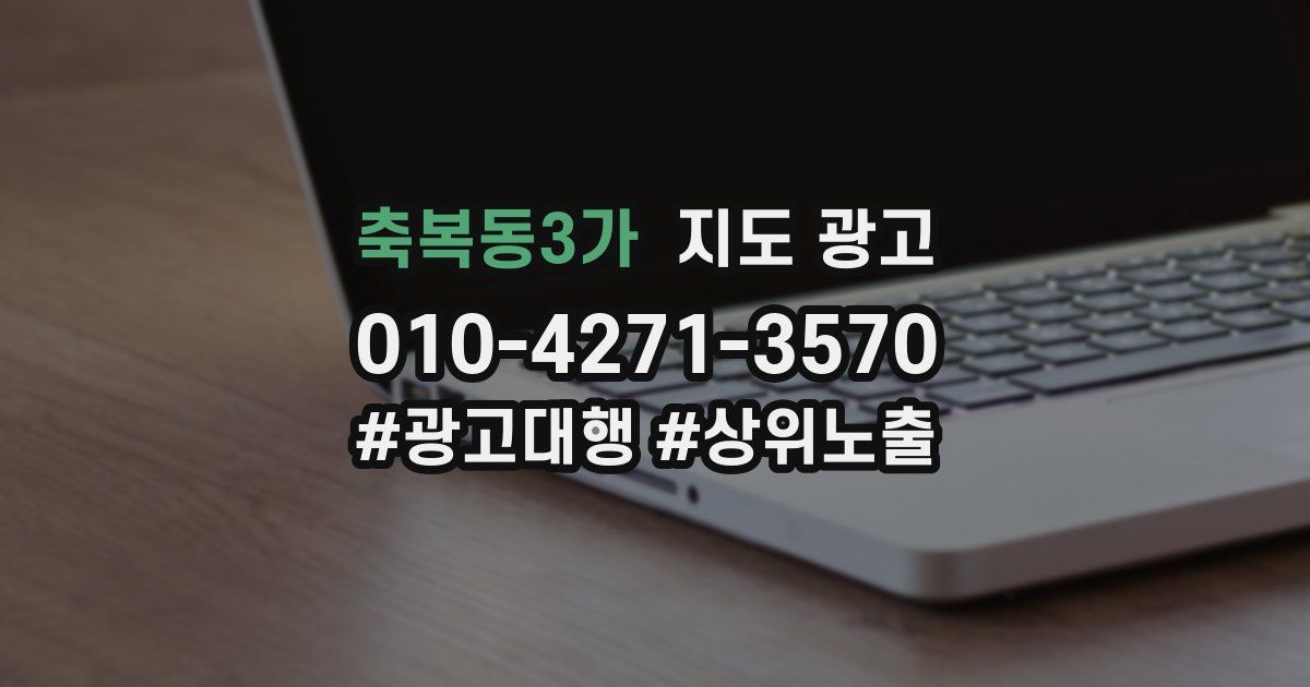 축복동3가 지도 광고