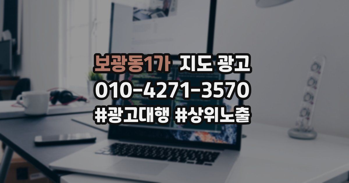 보광동1가 지도 광고
