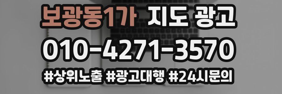 보광동1가 지도 광고