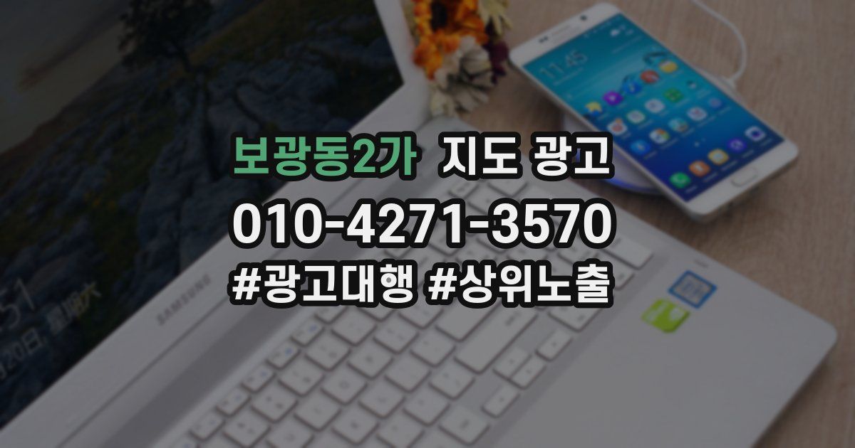 보광동2가 지도 광고