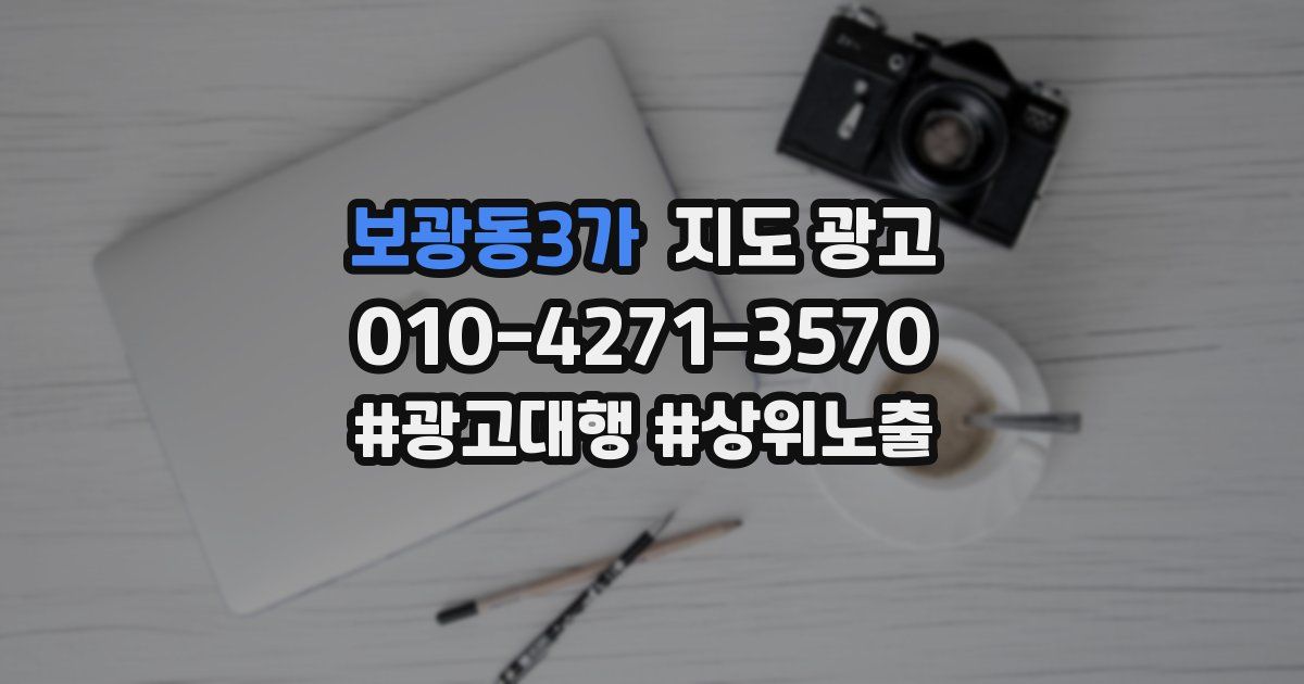 보광동3가 지도 광고