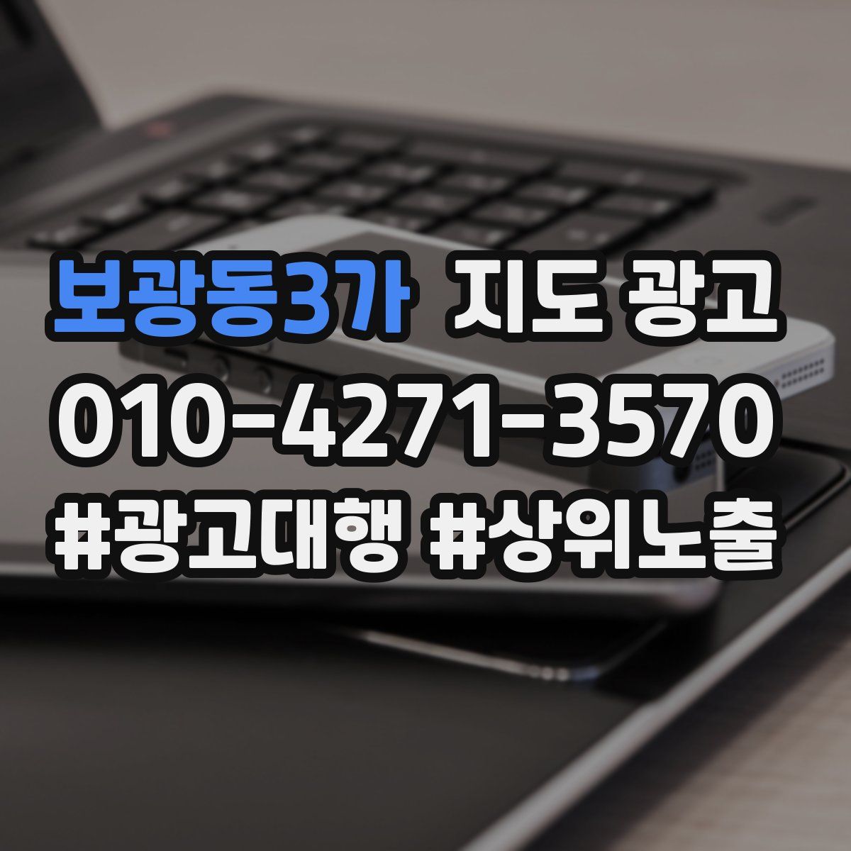 보광동3가 지도 광고