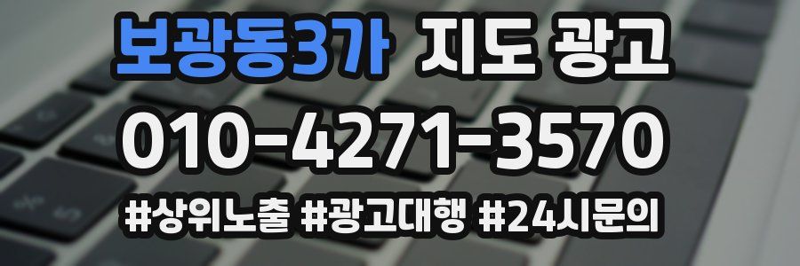 보광동3가 지도 광고