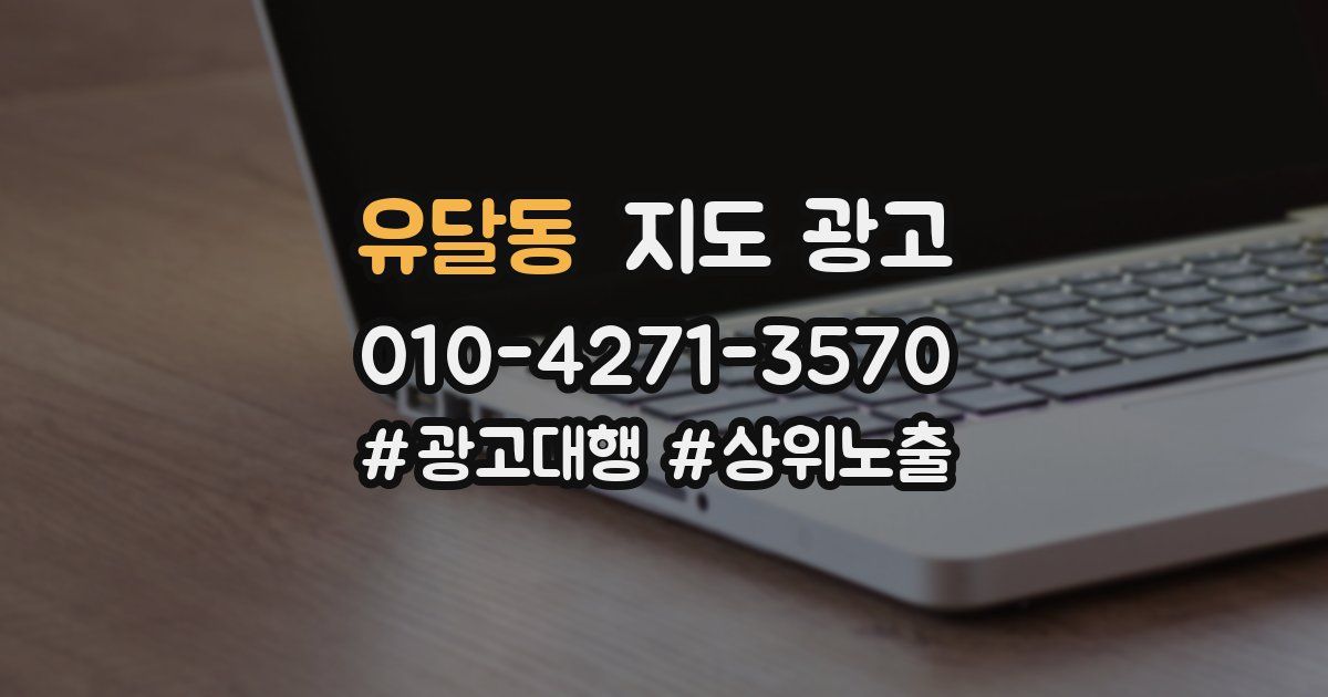 유달동 지도 광고