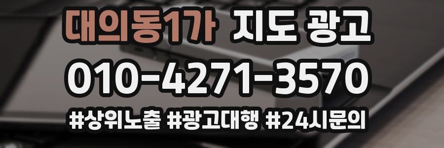 대의동1가 지도 광고