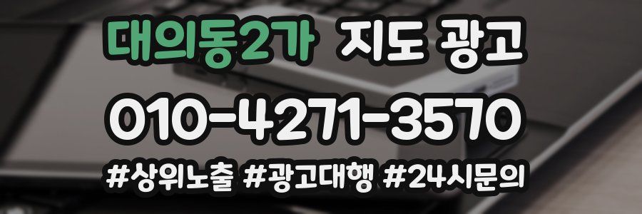 대의동2가 지도 광고