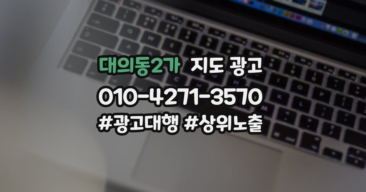 대의동2가 지도 광고