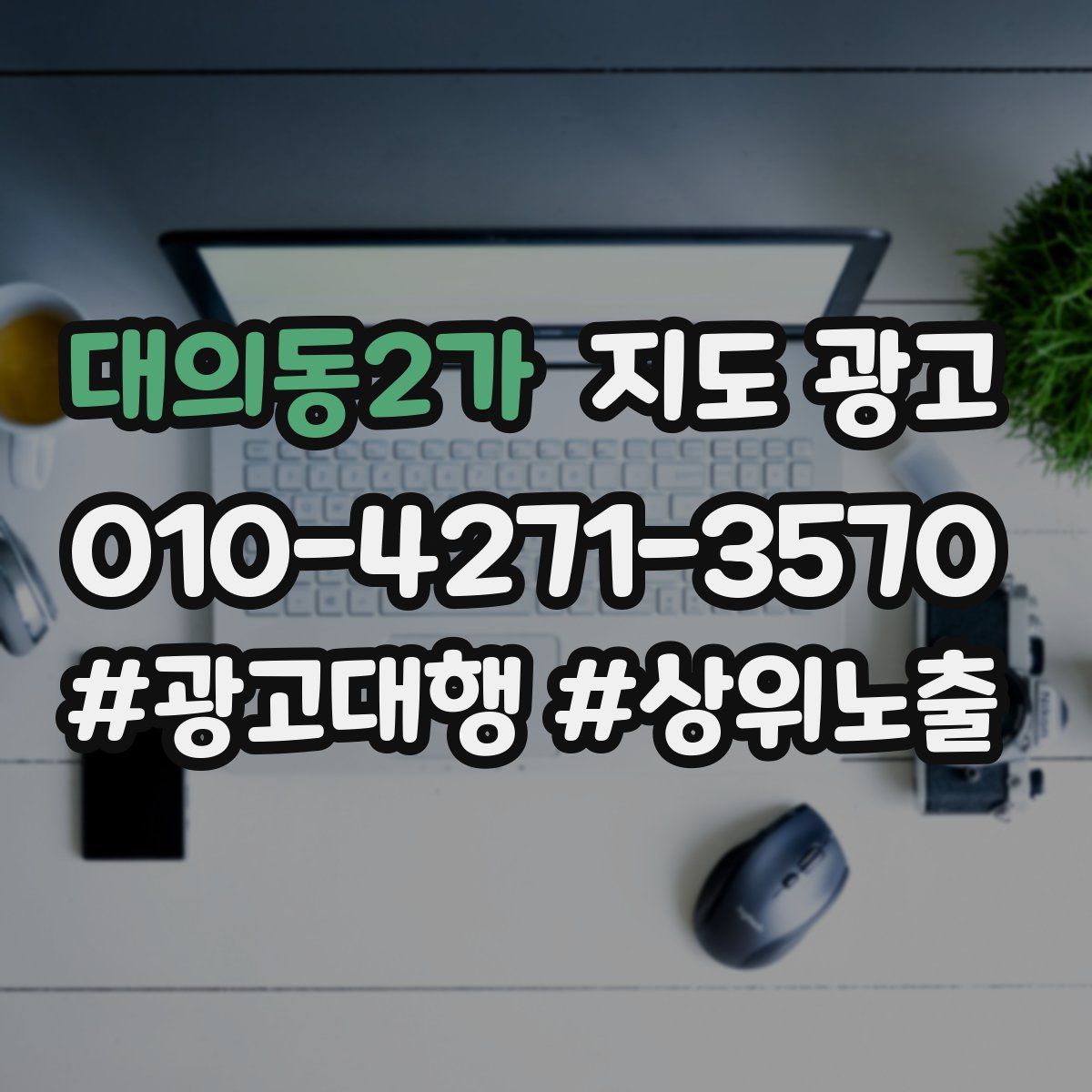 대의동2가 지도 광고