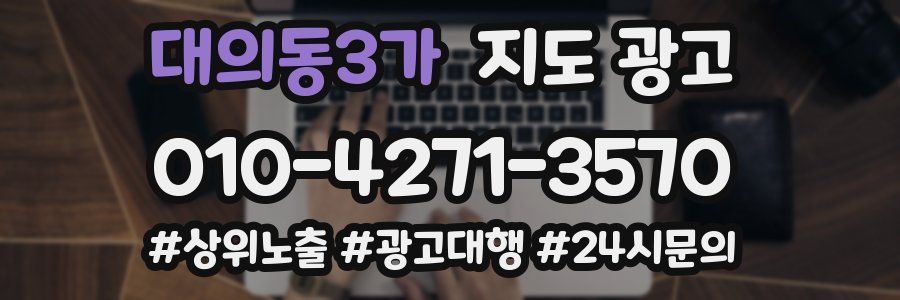 대의동3가 지도 광고