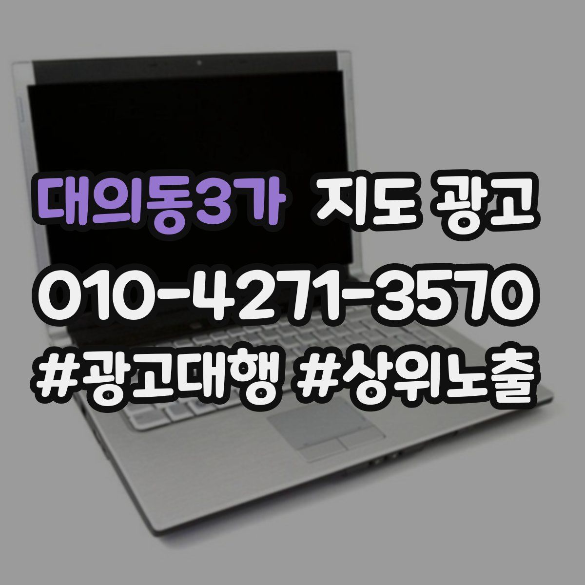 대의동3가 지도 광고