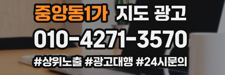 중앙동1가 지도 광고