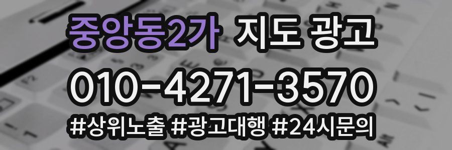 중앙동2가 지도 광고