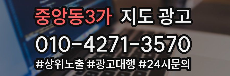 중앙동3가 지도 광고