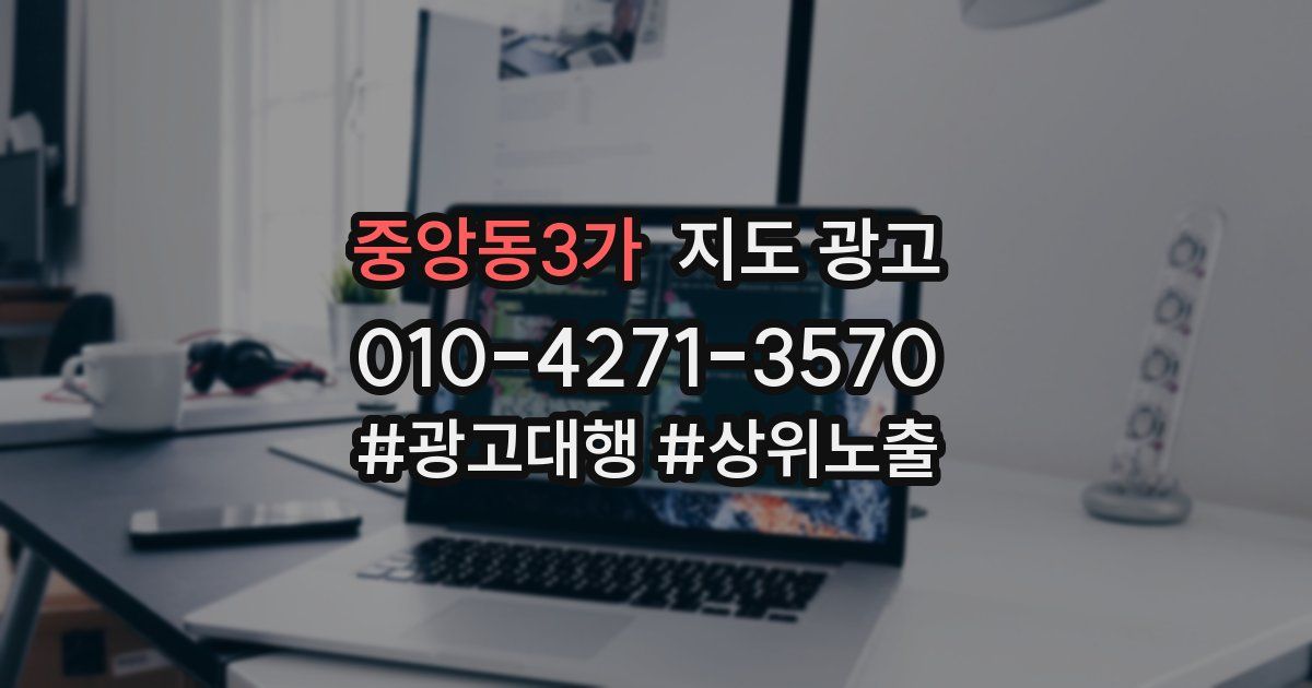 중앙동3가 지도 광고