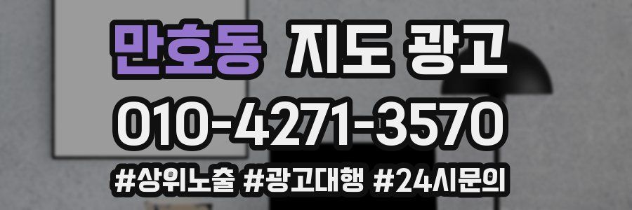 만호동 지도 광고