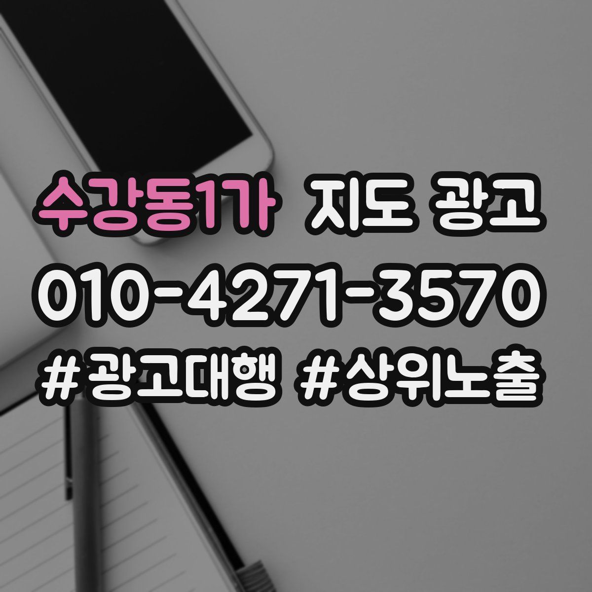 수강동1가 지도 광고
