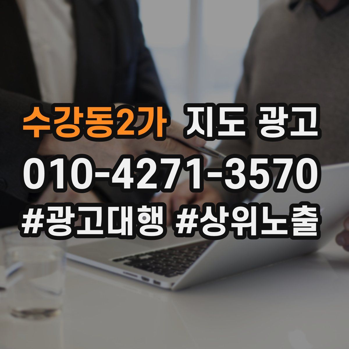 수강동2가 지도 광고