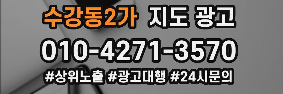 수강동2가 지도 광고