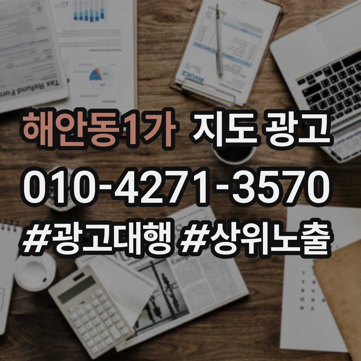 해안동1가 지도 광고