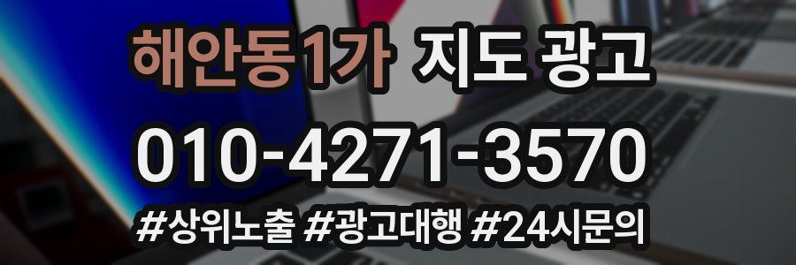 해안동1가 지도 광고