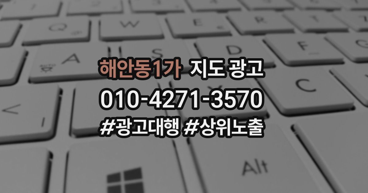 해안동1가 지도 광고