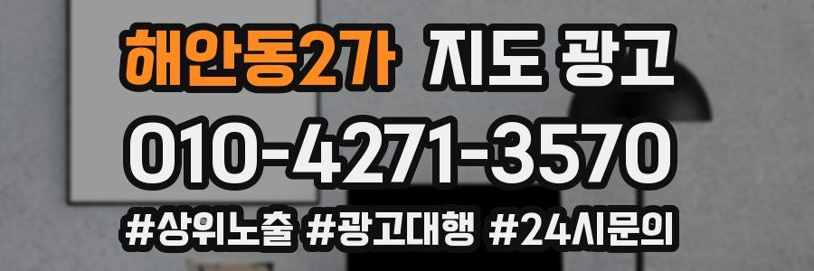 해안동2가 지도 광고