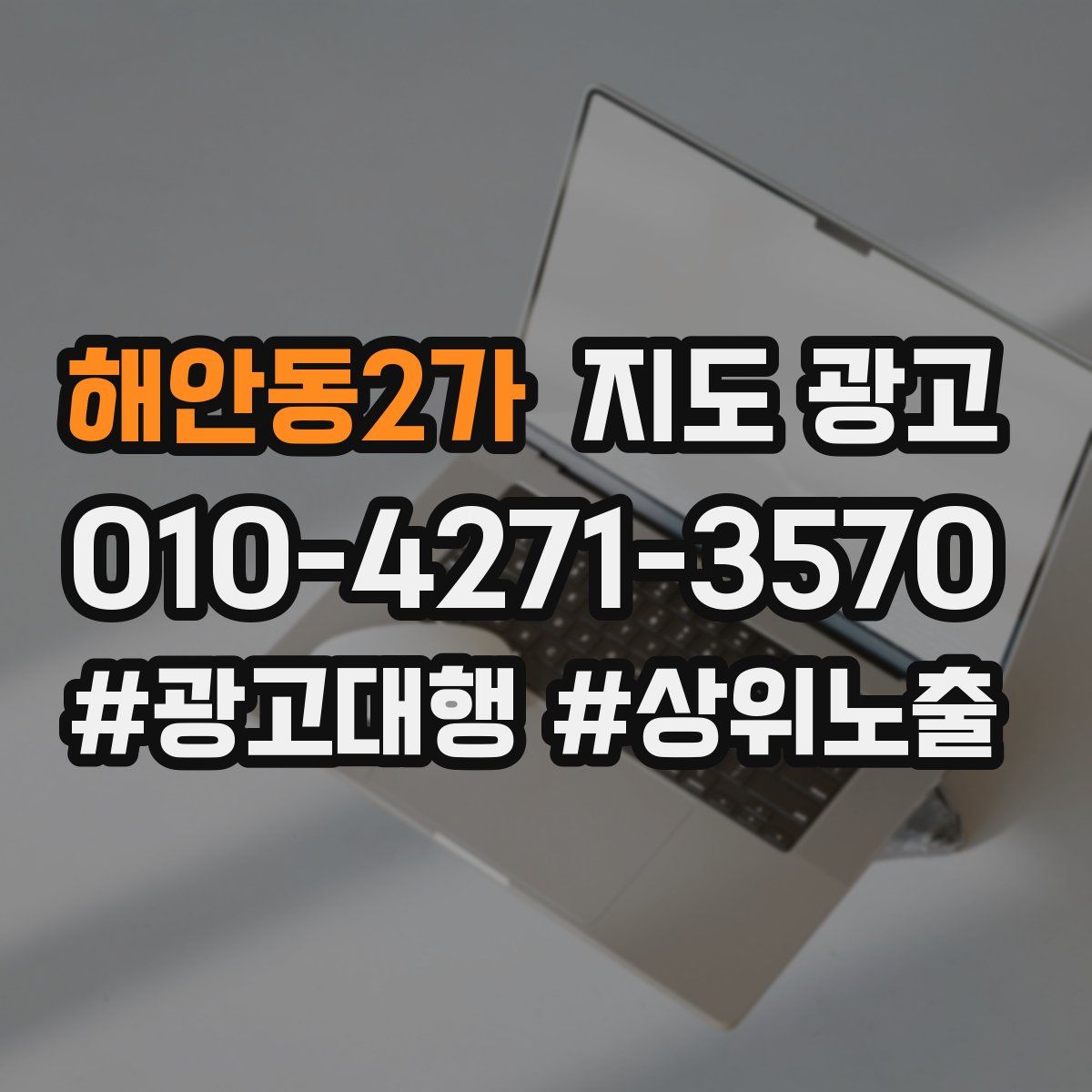 해안동2가 지도 광고