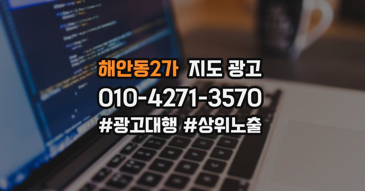 해안동2가 지도 광고