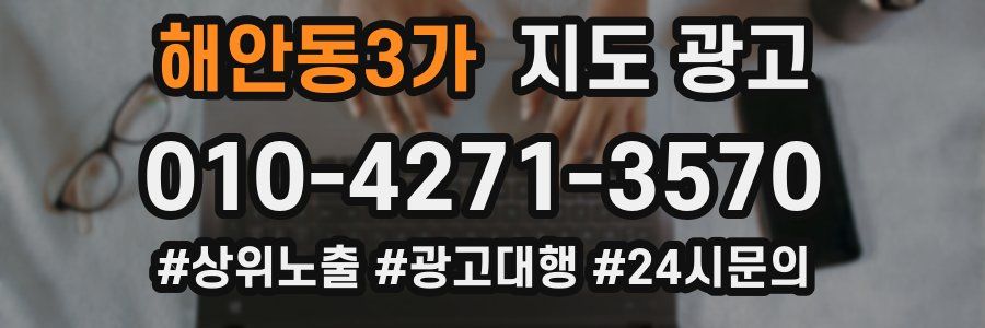 해안동3가 지도 광고