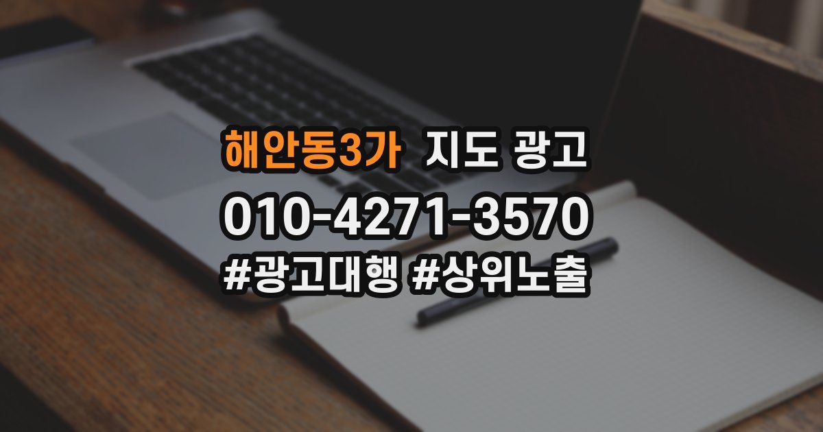해안동3가 지도 광고