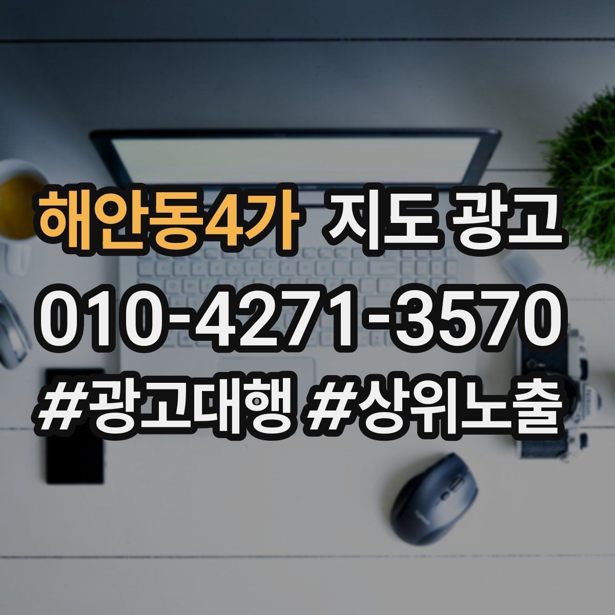 해안동4가 지도 광고 자주 확인하는 질문는 길게 쓰지 않아도 되는 이유